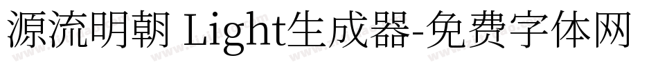 源流明朝 Light生成器字体转换